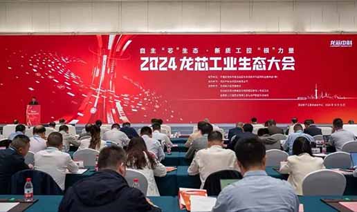 快猫网站在线观看科技受邀出席2024龍芯工業生態大會